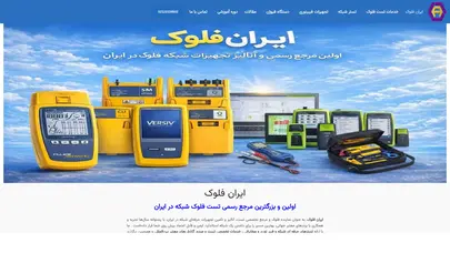 اسکرین شات سایت ایران فلوک: نمایندگی فروش تجهیزات فلوک، اولین مرجع آنالیز شبکه - تحلیل رتبه و سئو
