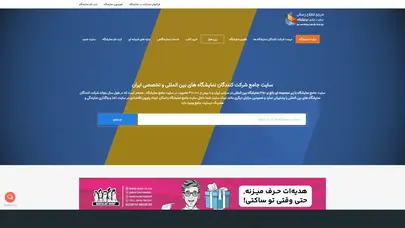 اسکرین شات سایت سایت جامع لیست شرکت کنندگان نمایشگاه های بین المللی و تخصصی ایران - تحلیل رتبه و سئو