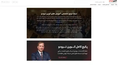 اسکرین شات سایت کوین ترودو - سایت مرجع تخصصی آموزش های کوین ترودو در ایران - تحلیل رتبه و سئو