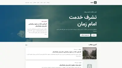 اسکرین شات سایت تشرف یکی از بچه های دبیرستانی در اهواز - سوز امام زمان، مرحوم خبازیان - تشرف - تحلیل رتبه و سئو