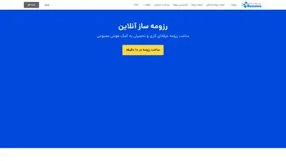 اسکرین شات سایت ساخت رزومه کاری حرفه‌ای رایگان | رزومه ساز آنلاین - تحلیل رتبه و سئو
