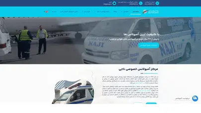 اسکرین شات سایت مرکز آمبولانس ناجی | درخواست آمبولانس ☎️ 88464000 (021) - تحلیل رتبه و سئو