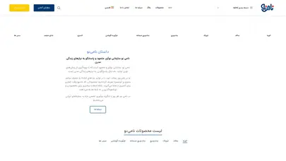 اسکرین شات سایت گروه صنایع غذایی نامی نو | تولیدکننده محصولات غذایی در ایران - تحلیل رتبه و سئو