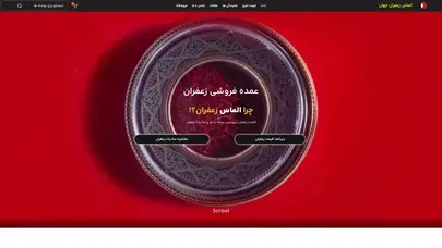 اسکرین شات سایت فروش زعفران فله و عمده فروشی زعفران صادراتی - مثقالی و .... فروشگاه زعفران - تحلیل رتبه و سئو