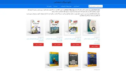 اسکرین شات سایت استخدام شو: دانلود نمونه سوالات استخدامی | ایران استخدام شو - تحلیل رتبه و سئو