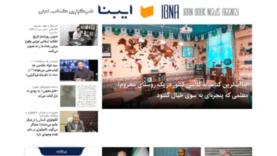 خبرگزاری کتاب ايران (ibna)