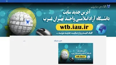 اسکرین شات سایت دانشگاه آزاد اسلامی واحد تهران غرب - تحلیل رتبه و سئو