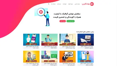 اسکرین شات سایت بولدکلیپ | سفارش ساخت موشن گرافیک ارزان با دوبله از2هزارتومان - تحلیل رتبه و سئو