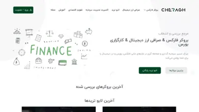 پایگاه بررسی صرافی ارز دیجیتال، بروکر فارکس و بورس | چراغ