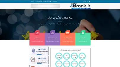 اسکرین شات سایت رتبه بندی بانکهای ایران - تحلیل رتبه و سئو