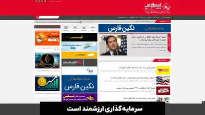 اسکرین شات سایت پایگاه خبری تحلیلی بورس پرس | BoursePress.ir - تحلیل رتبه و سئو