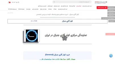 اسکرین شات سایت کولر گازی جنرال - 77735812 لیست قیمت نمایندگی مرکزی Cooler General - تحلیل رتبه و سئو