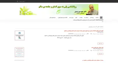 اسکرین شات سایت Dr. Hamid Poursharifi  پرتال شخصی دکتر حمید پورشریفی، دانشیار روانشناسی سلامت - تحلیل رتبه و سئو