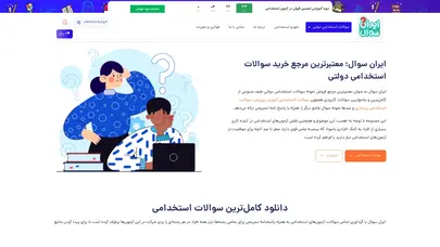 اسکرین شات سایت دانلود رایگان سوالات استخدامی دولتی ویژه آزمون 1403 | ایران سوال - تحلیل رتبه و سئو