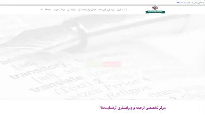 اسکرین شات سایت ترجمه تخصصی انگلیسی به فارسی | ترنسلیت98 - تحلیل رتبه و سئو
