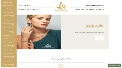 اسکرین شات سایت صفحه اصلی - گالری لوتوس - تحلیل رتبه و سئو