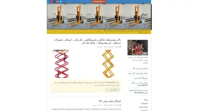 اسکرین شات سایت بالابر  – تولید کننده انواع بالابر شارژی استاکر تمام شارژی لیفتراک تمام شارژی جک پالت تمام شارژی و انواع بالابر های تمام شارژی - تحلیل رتبه و سئو