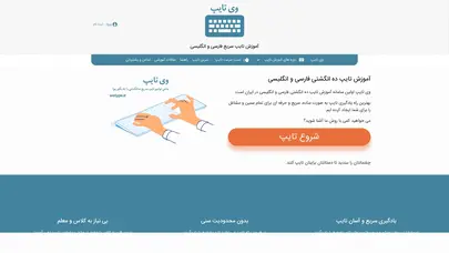 اسکرین شات سایت آموزش رایگان تایپ ده انگشتی فارسی و انگلیسی | وی تایپ: معتبرترین و بهترین روش آموزش تایپ - تحلیل رتبه و سئو
