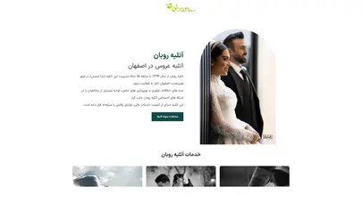 آتلیه عکاسی روبان - بهترین آتلیه عروس و داماد