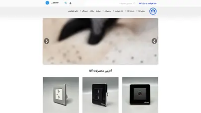 اسکرین شات سایت خانه هوشمند آلفا معتبرترین شرکت تولید کننده تجهیزات هوشمند - تحلیل رتبه و سئو