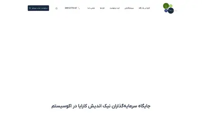 اسکرین شات سایت کارایا - کارآفرینی و سرمایه گذاری | فرشتگان سرمایه گذار | angel investors - کارایا - تحلیل رتبه و سئو