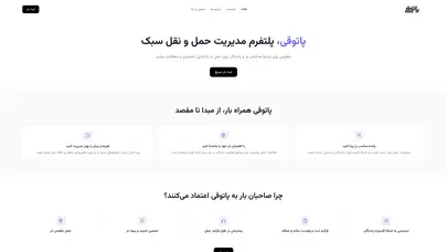 اسکرین شات سایت پاتوقی، باربری آنلاین| به راحتی و با کمترین اطلاعات و بدون ثبت بارنامه بار خود را ثبت کنید. هزینه حمل بار در پاتوقی توسط صاحب بار پینشهاد می‌شود. - تحلیل رتبه و سئو