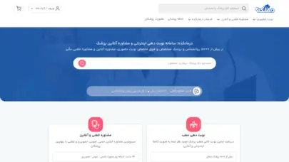 درمانکده | سامانه نوبت دهی اینترنتی و مشاوره آنلاین پزشک