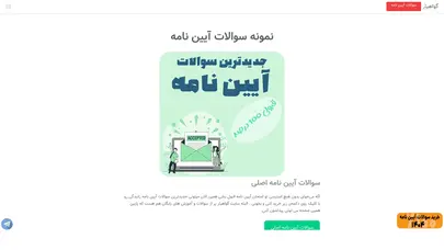 اسکرین شات سایت نمونه سوالات آیین نامه - گواهیار - تحلیل رتبه و سئو