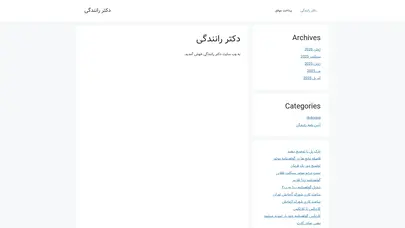اسکرین شات سایت دکتر رانندگی | مرجع تخصصی آیین نامه رانندگی در ایران - تحلیل رتبه و سئو