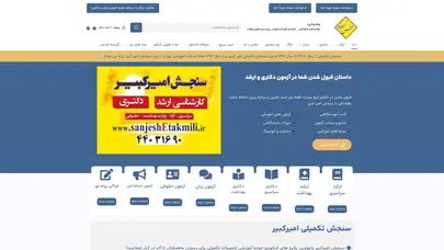 اسکرین شات سایت سنجش تکمیلی|منابع آزمون ارشد|منابع دکتری| سنجش امیرکبیر 1404 - تحلیل رتبه و سئو