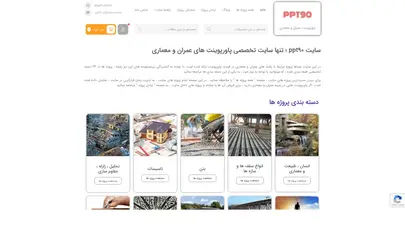 اسکرین شات سایت ppt90 ؛ تنها سایت تخصصی پاورپوینت های عمران و معماری - ppt90.ir - تحلیل رتبه و سئو