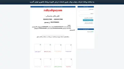 اسکرین شات سایت به سامانه ی ارسال پیام کوتاه شرکت رهیاب پیام خوش آمدید - تحلیل رتبه و سئو