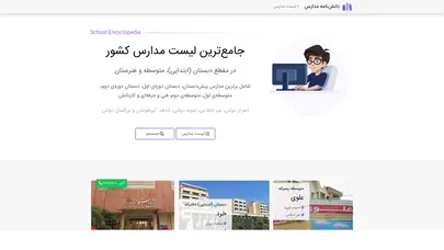 اسکرین شات سایت جامع‌ترین لیست مدارس کشور | دانش‌نامه مدارس - تحلیل رتبه و سئو