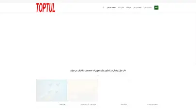 اسکرین شات سایت نماینده فروش ابزارآلات دستی فروشگاه اینترنتی|تاپ تول|سایت تاپ تول|فروشگاه اینترنتی تاپ تول|ابزارآلات تخصصی تاپ تول|ابزارآلات دستی تاپ تول| - تحلیل رتبه و سئو
