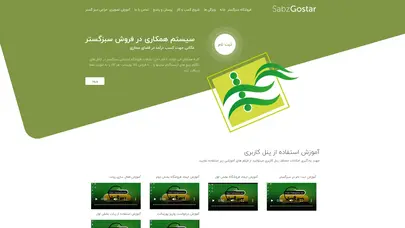 اسکرین شات سایت سیستم همکاری در فروش سبزگستر - تحلیل رتبه و سئو