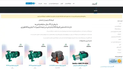 اسکرین شات سایت خانه - فروشگاه پمپیران اصفهان - تحلیل رتبه و سئو