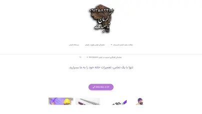 اسکرین شات سایت کرمان تاسیسات: 09135824101 سفارش تعمیر لوازم خانگی در کرمان - تحلیل رتبه و سئو
