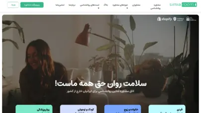 مشاوره روانشناسی آنلاین | تراپیست آنلاین فارسی زبانان دنیا - سیمیاروم