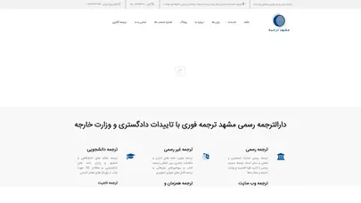 اسکرین شات سایت دارالترجمه رسمی مشهد - ترجمه رسمی و غیر رسمی مشهد - تحلیل رتبه و سئو