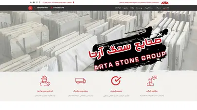 اسکرین شات سایت صنایع سنگ آرتا مرجع خرید سنگ ساختمانی اسلب و تایل با کیفیت - تحلیل رتبه و سئو