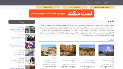 دنیا جای سفر کردن و لذت بردن است. به دور دست ترین جاهایی که می توانید بروید. تا زمان هست توان هست سفر باید کرد...