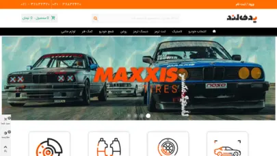 فروشگاه اینترنتی یدک لند | هر آنچه خودروی شما به آن نیاز دارد