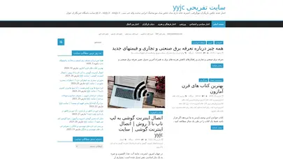 اسکرین شات سایت سایت تفریحی yyjc = عکس بازیگران اخبار جدید تصاویر yjc.ir - تحلیل رتبه و سئو