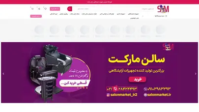 اسکرین شات سایت تولید و پخش انواع تجهیزات آرایشگاهی و صندلی آرایشگاهی با بالاترین کیفیت | سالن مارکت - تحلیل رتبه و سئو