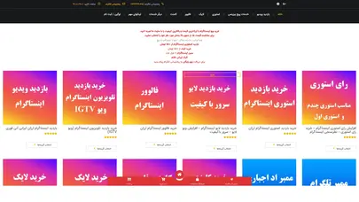 اسکرین شات سایت خرید ویو، خرید بازدید اینستاگرام، افزایش بازدید اینستاگرام، خرید View - تحلیل رتبه و سئو