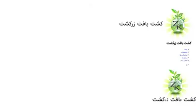 اسکرین شات سایت کشت بافت زرکشت – ازدیاد و عرضه انبوه ارقام تجاری عاری از ویروس گل های زینتی ژربرا و رز به روش کشت بافت - تحلیل رتبه و سئو