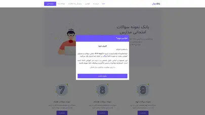 اسکرین شات سایت صفحه نخست :: بانک نمونه سوالات امتحانی مدارس - تحلیل رتبه و سئو