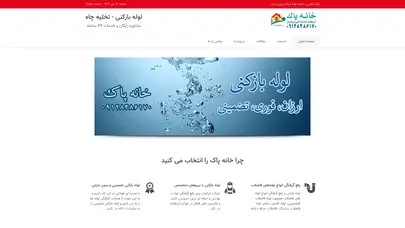 اسکرین شات سایت لوله بازکنی – تخلیه چاه | 09128486170 – شبانه روزی - تحلیل رتبه و سئو