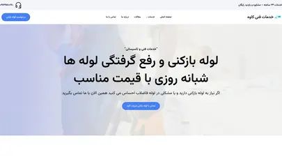 اسکرین شات سایت لوله بازکنی فوری تهران 📞 09126510170 | شبانه‌روزی با ضمانت - تحلیل رتبه و سئو