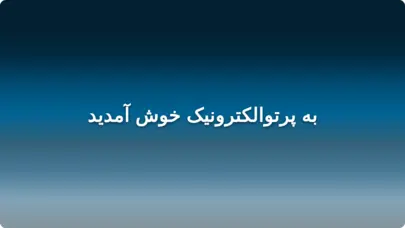 پرتوالکترونیک